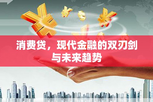 柯桥消费贷，现代金融的双刃剑与未来趋势