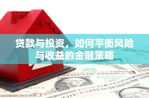 柯桥贷款与投资，如何平衡风险与收益的金融策略