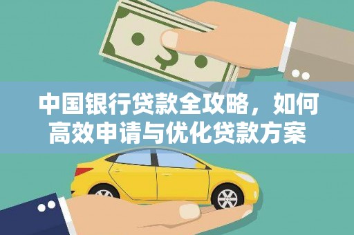 柯桥中国银行贷款全攻略，如何高效申请与优化贷款方案