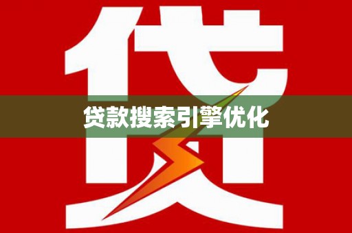 柯桥贷款搜索引擎优化