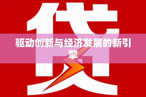柯桥驱动创新与经济发展的新引擎