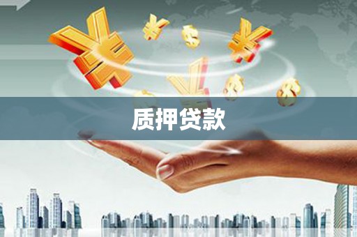 柯桥质押贷款