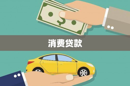 柯桥消费贷款
