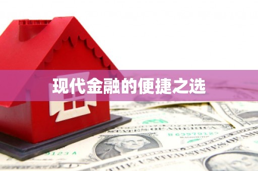 柯桥现代金融的便捷之选