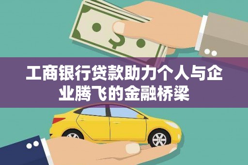 柯桥工商银行贷款助力个人与企业腾飞的金融桥梁