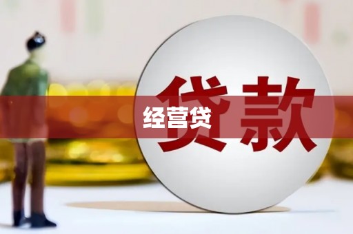 柯桥经营贷