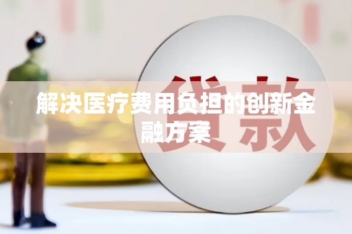 柯桥解决医疗费用负担的创新金融方案
