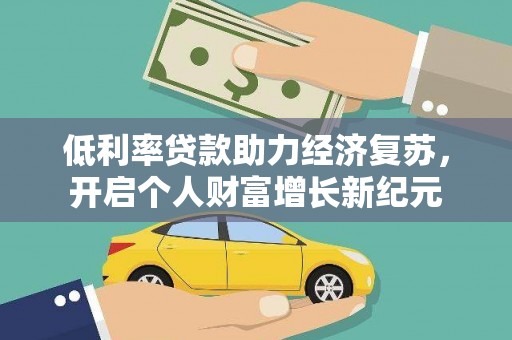 柯桥低利率贷款助力经济复苏，开启个人财富增长新纪元
