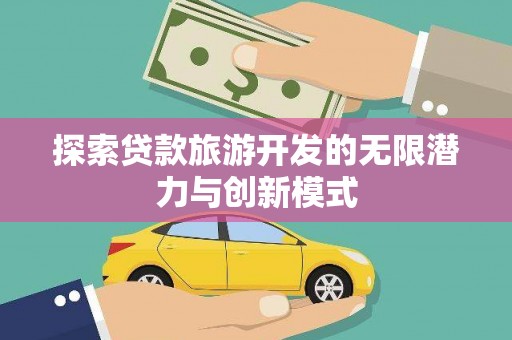 柯桥探索贷款旅游开发的无限潜力与创新模式