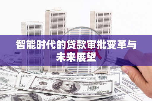 柯桥智能时代的贷款审批变革与未来展望