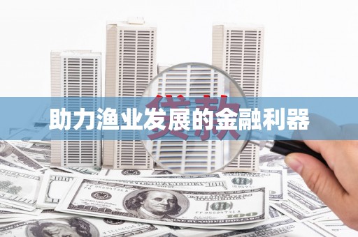 柯桥助力渔业发展的金融利器