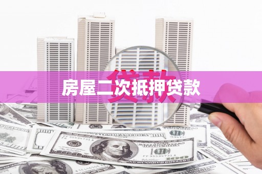 柯桥房屋二次抵押贷款