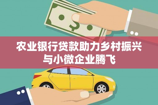 柯桥农业银行贷款助力乡村振兴与小微企业腾飞
