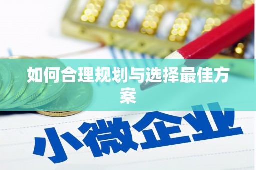 柯桥如何合理规划与选择最佳方案