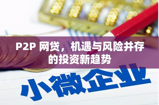 柯桥P2P 网贷，机遇与风险并存的投资新趋势