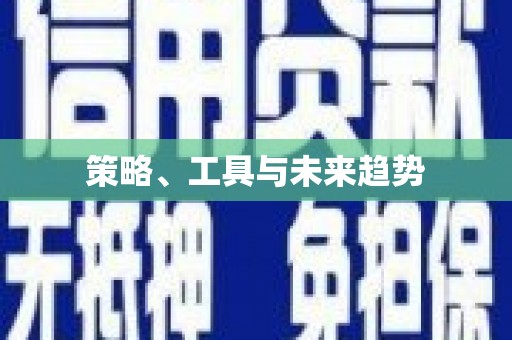 柯桥策略、工具与未来趋势