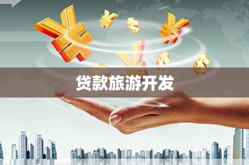 柯桥贷款旅游开发