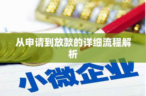 柯桥从申请到放款的详细流程解析