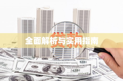 柯桥全面解析与实用指南