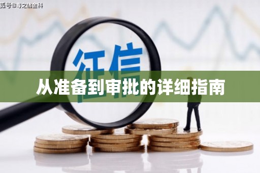 柯桥从准备到审批的详细指南