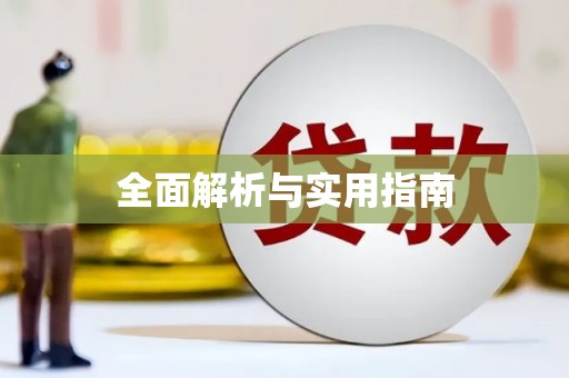 柯桥全面解析与实用指南