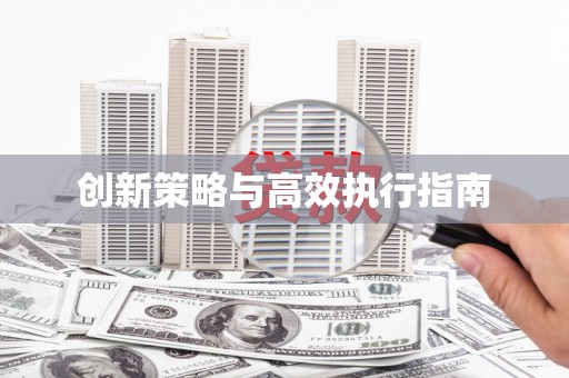 柯桥创新策略与高效执行指南