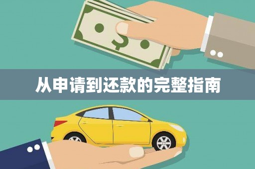 柯桥从申请到还款的完整指南
