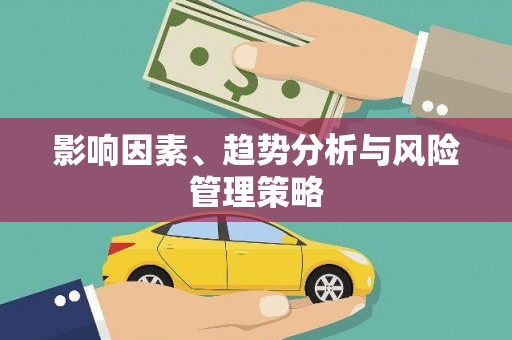 柯桥影响因素、趋势分析与风险管理策略