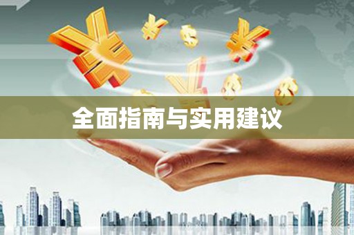 柯桥全面指南与实用建议