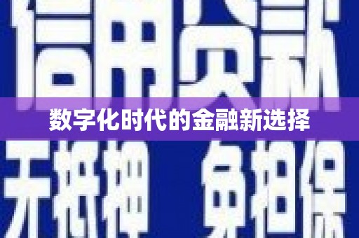 柯桥数字化时代的金融新选择