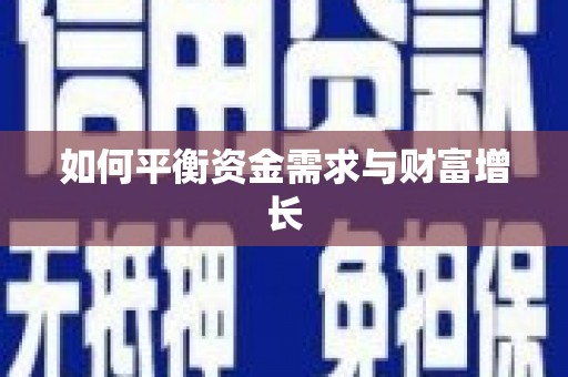 柯桥如何平衡资金需求与财富增长