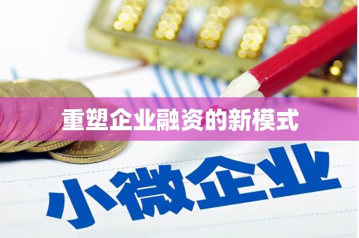 柯桥重塑企业融资的新模式
