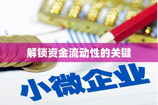 柯桥解锁资金流动性的关键