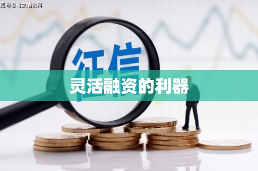 柯桥灵活融资的利器