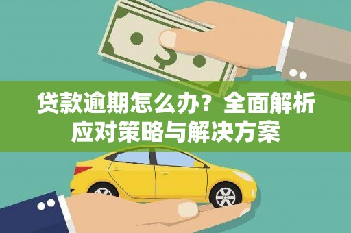柯桥贷款逾期怎么办？全面解析应对策略与解决方案