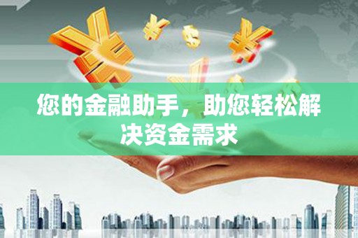柯桥您的金融助手，助您轻松解决资金需求