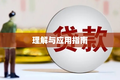 柯桥理解与应用指南