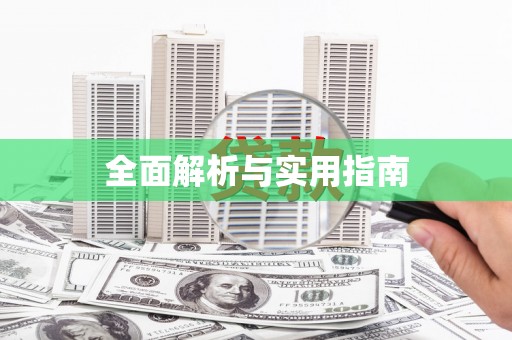 柯桥全面解析与实用指南