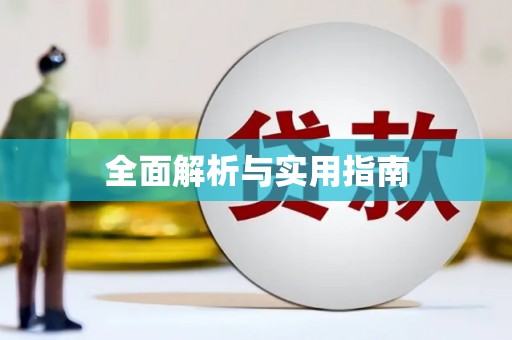 柯桥全面解析与实用指南