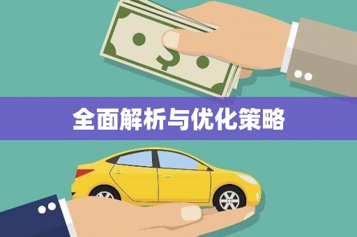 柯桥全面解析与优化策略