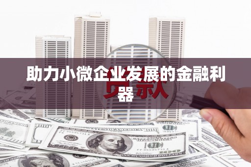 柯桥助力小微企业发展的金融利器