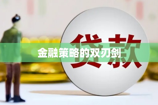 柯桥金融策略的双刃剑