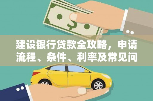 柯桥建设银行贷款全攻略，申请流程、条件、利率及常见问题解答