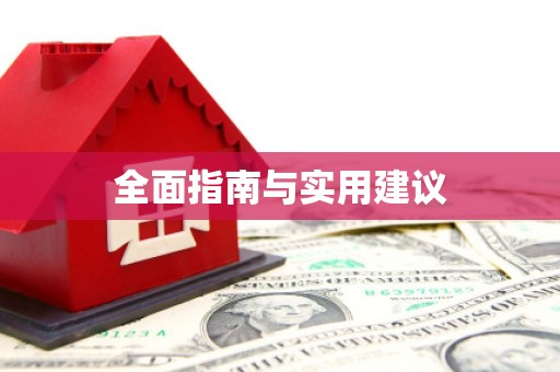柯桥全面指南与实用建议