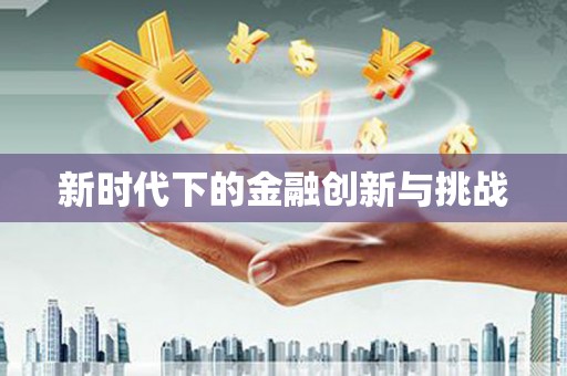 柯桥新时代下的金融创新与挑战