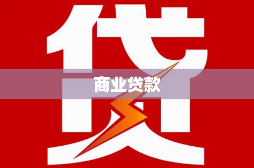 柯桥商业贷款