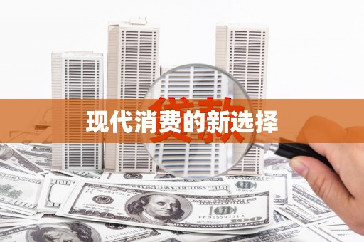 柯桥现代消费的新选择