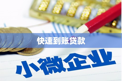 柯桥快速到账贷款