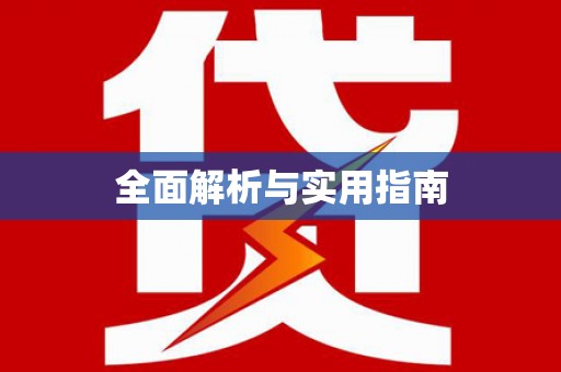 柯桥全面解析与实用指南