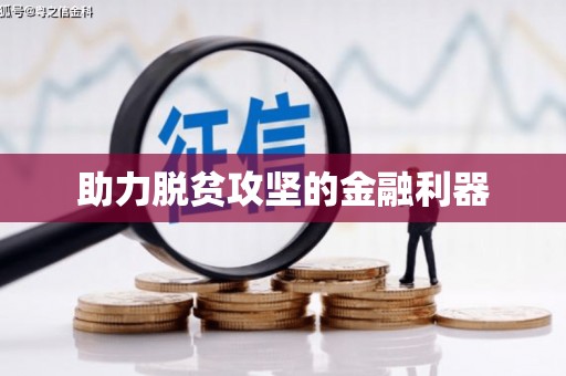 柯桥助力脱贫攻坚的金融利器